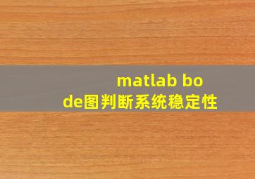 matlab bode图判断系统稳定性